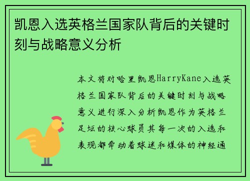 凯恩入选英格兰国家队背后的关键时刻与战略意义分析