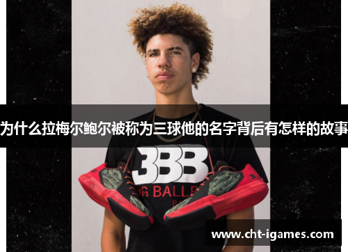 为什么拉梅尔鲍尔被称为三球他的名字背后有怎样的故事