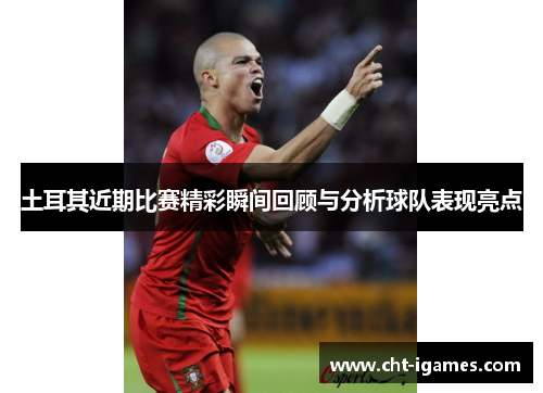 土耳其近期比赛精彩瞬间回顾与分析球队表现亮点
