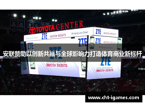安联赞助以创新共赢与全球影响力打造体育商业新标杆