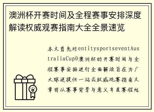 澳洲杯开赛时间及全程赛事安排深度解读权威观赛指南大全全景速览 澳洲杯开赛时间及全程赛事安排深度解读权威观赛指南大全全景速览