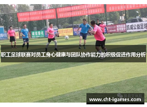 职工足球联赛对员工身心健康与团队协作能力的积极促进作用分析