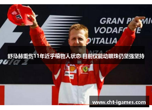 舒马赫重伤11年近乎植物人状态 目前仅能动眼珠仍坚强坚持 舒马赫重伤11年近乎植物人状态 目前仅能动眼珠仍坚强坚持