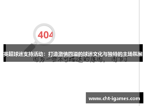 英超球迷支持活动：打造激情四溢的球迷文化与独特的主场氛围