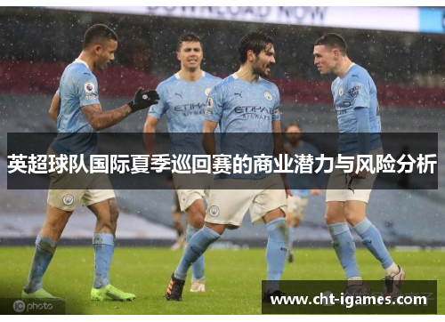 英超球队国际夏季巡回赛的商业潜力与风险分析