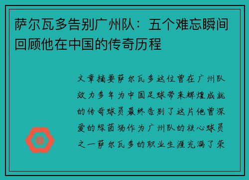 萨尔瓦多告别广州队:五个难忘瞬间回顾他在中国的传奇历程 萨尔瓦多告别广州队:五个难忘瞬间回顾他在中国的传奇历程
