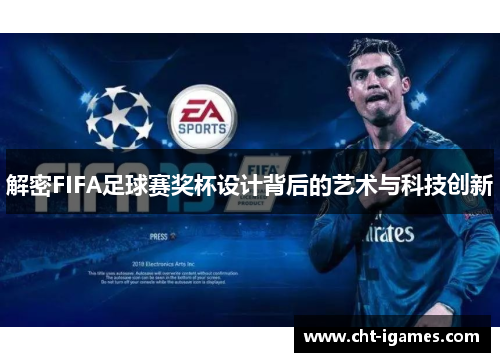 解密FIFA足球赛奖杯设计背后的艺术与科技创新