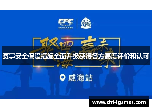 赛事安全保障措施全面升级获得各方高度评价和认可