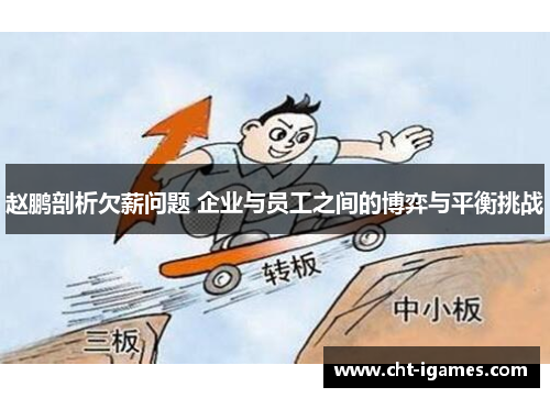 赵鹏剖析欠薪问题 企业与员工之间的博弈与平衡挑战