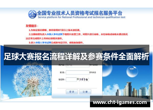 足球大赛报名流程详解及参赛条件全面解析