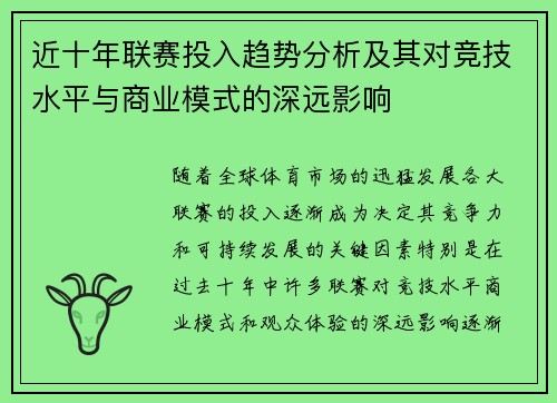 近十年联赛投入趋势分析及其对竞技水平与商业模式的深远影响