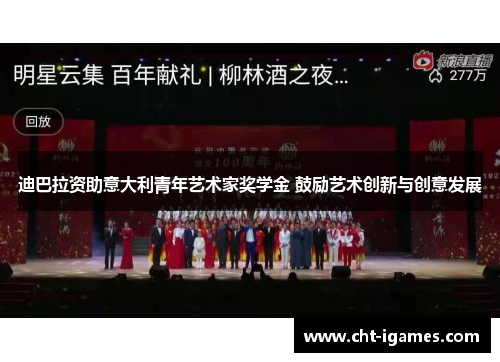 迪巴拉资助意大利青年艺术家奖学金 鼓励艺术创新与创意发展