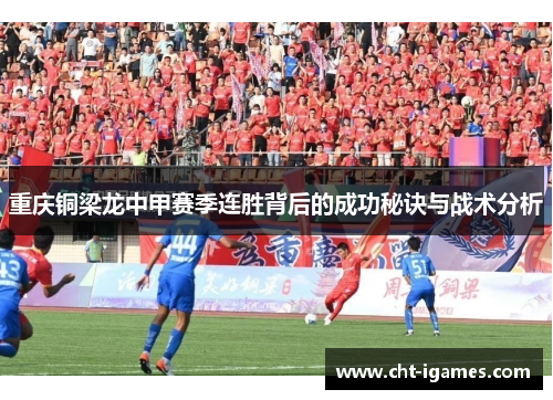 重庆铜梁龙中甲赛季连胜背后的成功秘诀与战术分析
