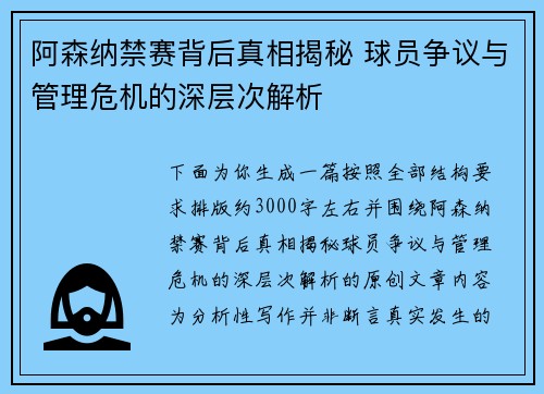 阿森纳禁赛背后真相揭秘 球员争议与管理危机的深层次解析