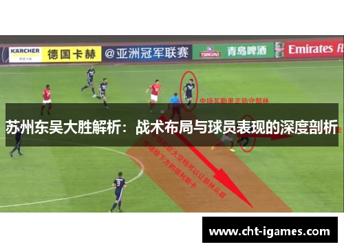 苏州东吴大胜解析:战术布局与球员表现的深度剖析 苏州东吴大胜解析:战术布局与球员表现的深度剖析