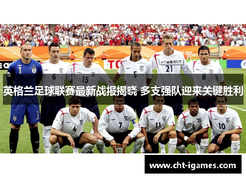 英格兰足球联赛最新战报揭晓 多支强队迎来关键胜利 英格兰足球联赛最新战报揭晓 多支强队迎来关键胜利