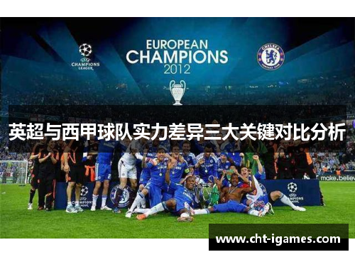 英超与西甲球队实力差异三大关键对比分析 英超与西甲球队实力差异三大关键对比分析