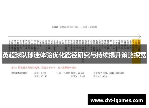 英超球队球迷体验优化路径研究与持续提升策略探索
