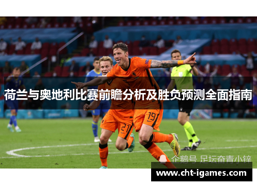 荷兰与奥地利比赛前瞻分析及胜负预测全面指南 荷兰与奥地利比赛前瞻分析及胜负预测全面指南