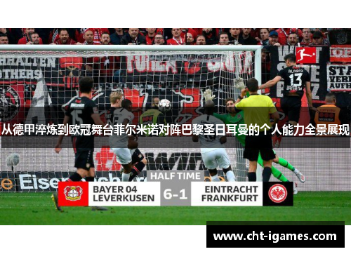 从德甲淬炼到欧冠舞台菲尔米诺对阵巴黎圣日耳曼的个人能力全景展现 从德甲淬炼到欧冠舞台菲尔米诺对阵巴黎圣日耳曼的个人能力全景展现