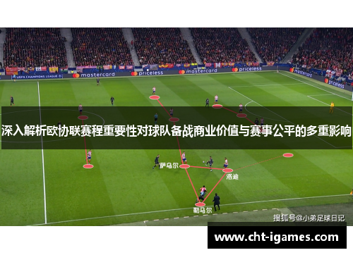 深入解析欧协联赛程重要性对球队备战商业价值与赛事公平的多重影响 深入解析欧协联赛程重要性对球队备战商业价值与赛事公平的多重影响
