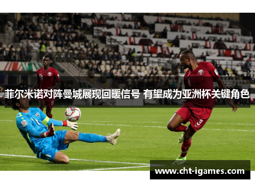 菲尔米诺对阵曼城展现回暖信号 有望成为亚洲杯关键角色 菲尔米诺对阵曼城展现回暖信号 有望成为亚洲杯关键角色