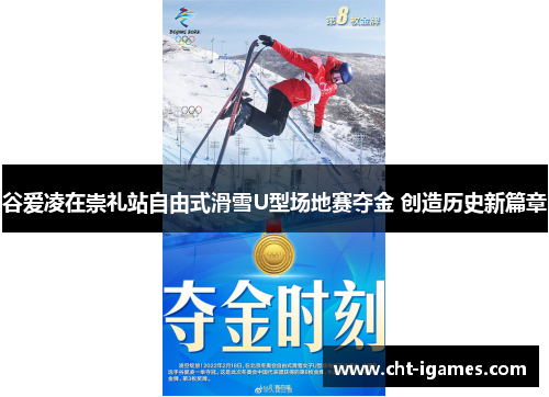 谷爱凌在崇礼站自由式滑雪U型场地赛夺金 创造历史新篇章 谷爱凌在崇礼站自由式滑雪U型场地赛夺金 创造历史新篇章