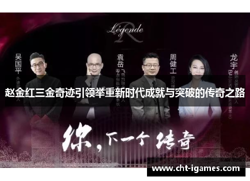 赵金红三金奇迹引领举重新时代成就与突破的传奇之路