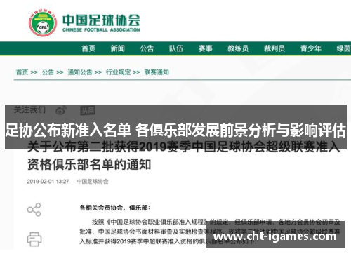足协公布新准入名单 各俱乐部发展前景分析与影响评估 足协公布新准入名单 各俱乐部发展前景分析与影响评估