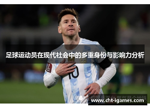 足球运动员在现代社会中的多重身份与影响力分析 足球运动员在现代社会中的多重身份与影响力分析