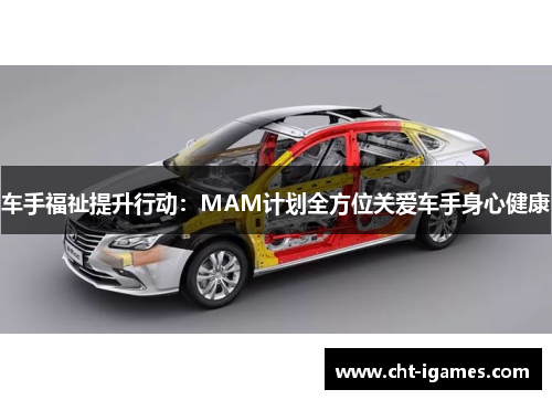 车手福祉提升行动:MAM计划全方位关爱车手身心健康 车手福祉提升行动:MAM计划全方位关爱车手身心健康