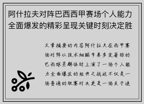 阿什拉夫对阵巴西西甲赛场个人能力全面爆发的精彩呈现关键时刻决定胜负