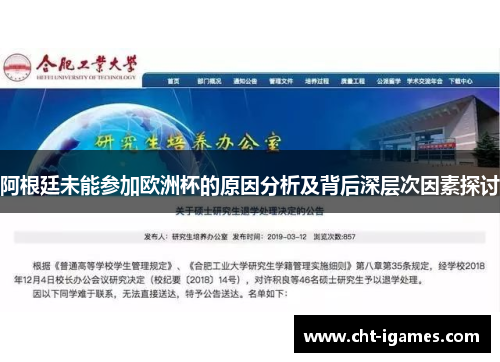 阿根廷未能参加欧洲杯的原因分析及背后深层次因素探讨