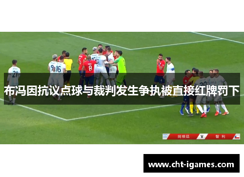 布冯因抗议点球与裁判发生争执被直接红牌罚下