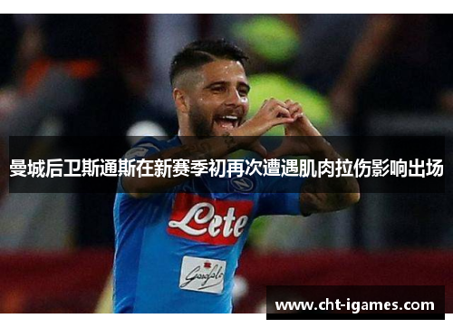 曼城后卫斯通斯在新赛季初再次遭遇肌肉拉伤影响出场