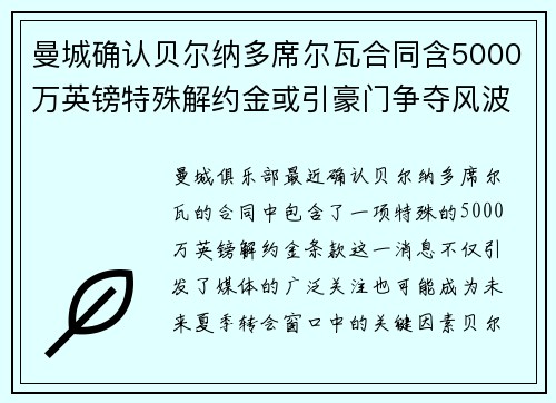 曼城确认贝尔纳多席尔瓦合同含5000万英镑特殊解约金或引豪门争夺风波 曼城确认贝尔纳多席尔瓦合同含5000万英镑特殊解约金或引豪门争夺风波