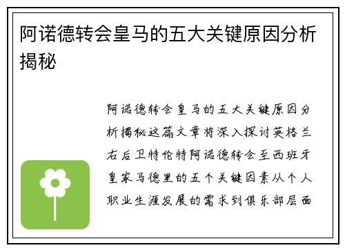 阿诺德转会皇马的五大关键原因分析揭秘 阿诺德转会皇马的五大关键原因分析揭秘