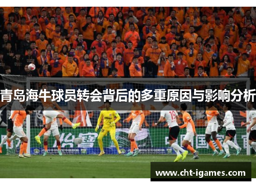 青岛海牛球员转会背后的多重原因与影响分析