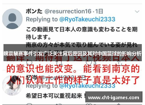 魏震禁赛事件引发广泛关注背后原因及其对中国篮球的影响分析