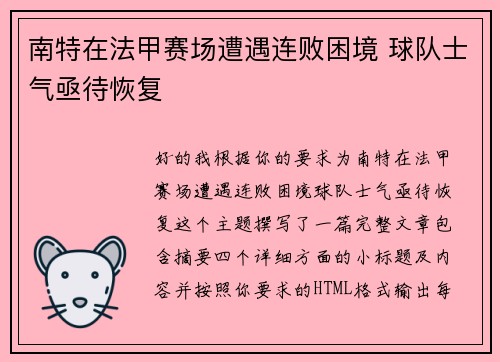南特在法甲赛场遭遇连败困境 球队士气亟待恢复