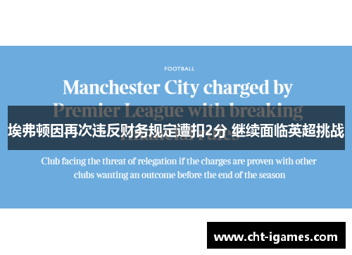 埃弗顿因再次违反财务规定遭扣2分 继续面临英超挑战