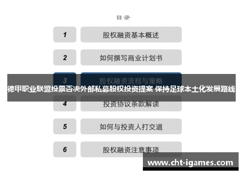 德甲职业联盟投票否决外部私募股权投资提案 保持足球本土化发展路线
