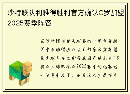 沙特联队利雅得胜利官方确认C罗加盟2025赛季阵容