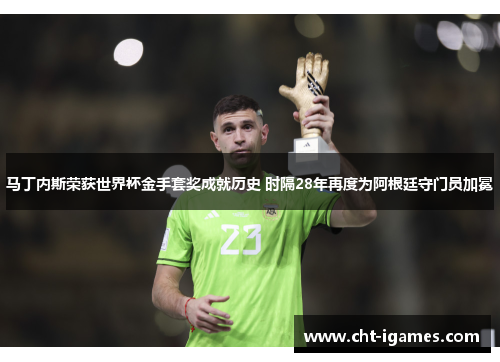 马丁内斯荣获世界杯金手套奖成就历史 时隔28年再度为阿根廷守门员加冕