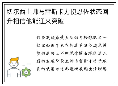 切尔西主帅马雷斯卡力挺恩佐状态回升相信他能迎来突破