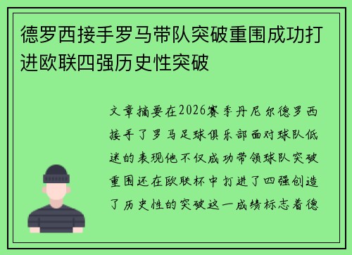 德罗西接手罗马带队突破重围成功打进欧联四强历史性突破