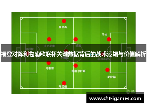 福登对阵利物浦欧联杯关键数据背后的战术逻辑与价值解析