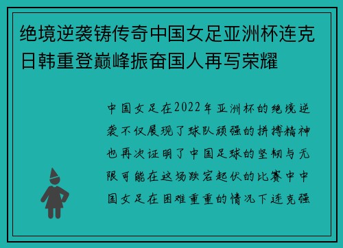 绝境逆袭铸传奇中国女足亚洲杯连克日韩重登巅峰振奋国人再写荣耀