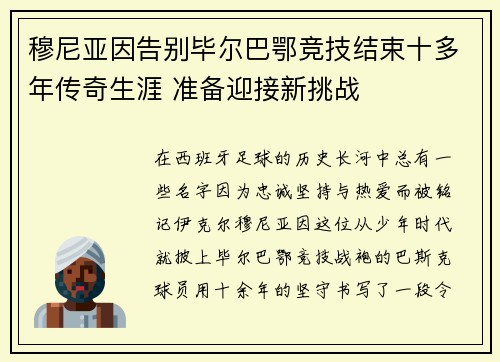 穆尼亚因告别毕尔巴鄂竞技结束十多年传奇生涯 准备迎接新挑战 穆尼亚因告别毕尔巴鄂竞技结束十多年传奇生涯 准备迎接新挑战