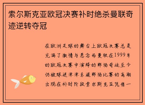 索尔斯克亚欧冠决赛补时绝杀曼联奇迹逆转夺冠